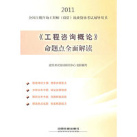 2011-《工程咨询概论》命题点全面解读-全国注册咨询工程师(投资)执业资格考试辅导用书