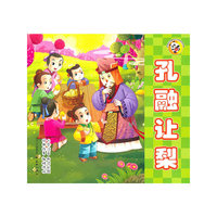 孔融让梨