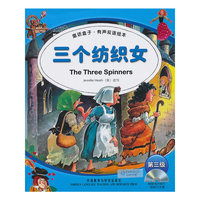 三个纺织女-第三级-童话盒子.有声双语绘本-(附赠1张中英文朗读CD光盘)
