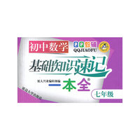 七年级-初中数学基础知识速记一本全