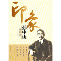 印象孙中山-民国人物回眸