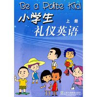 小学生礼仪英语(上册)
