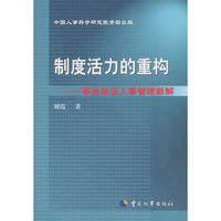 制度活力的重构—事业单位人事管理新解