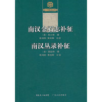 《南汉金石志》补徵 《南汉丛录》补徵