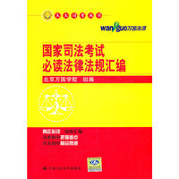 2011国家司法考试必读法律法规汇编