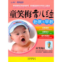 童笑梅育儿经:胎教与早教