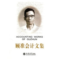 顾准会计文集