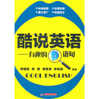 酷说英语：有趣的语句