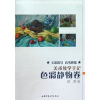 美术教学手记(色彩静物卷)