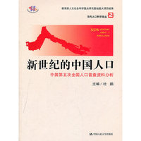 新世纪的中国人口——中国第五次全国人口普查资料分析(当代人口科学论丛)