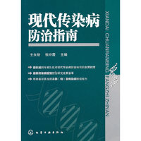 现代传染病防治指南
