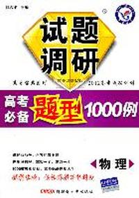 物理:试题调研长销书 《高考必备题型1000例》(2011年7月印刷)