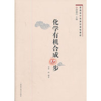 普通高中拓展型课程教材 化学有机合成初步
