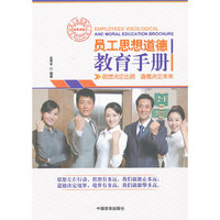 员工思想道德教育手册