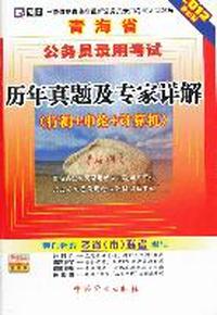 （2012最新版）青海省公务员录用考试—历年真题及专家详解（行测+申论+计算机）