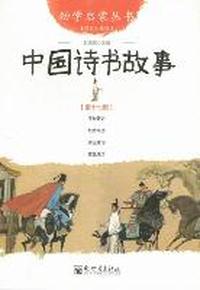 中国诗书故事-第十七册-经典珍藏版