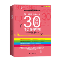 30分钟学会自我管理