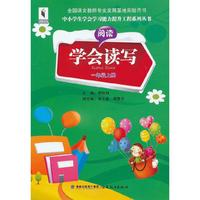 学会读写（阅读·写作）一年级上册（中小学生学会学习能力提升工程系列丛书）