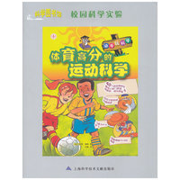 科学图书馆：体育高分的运动科学