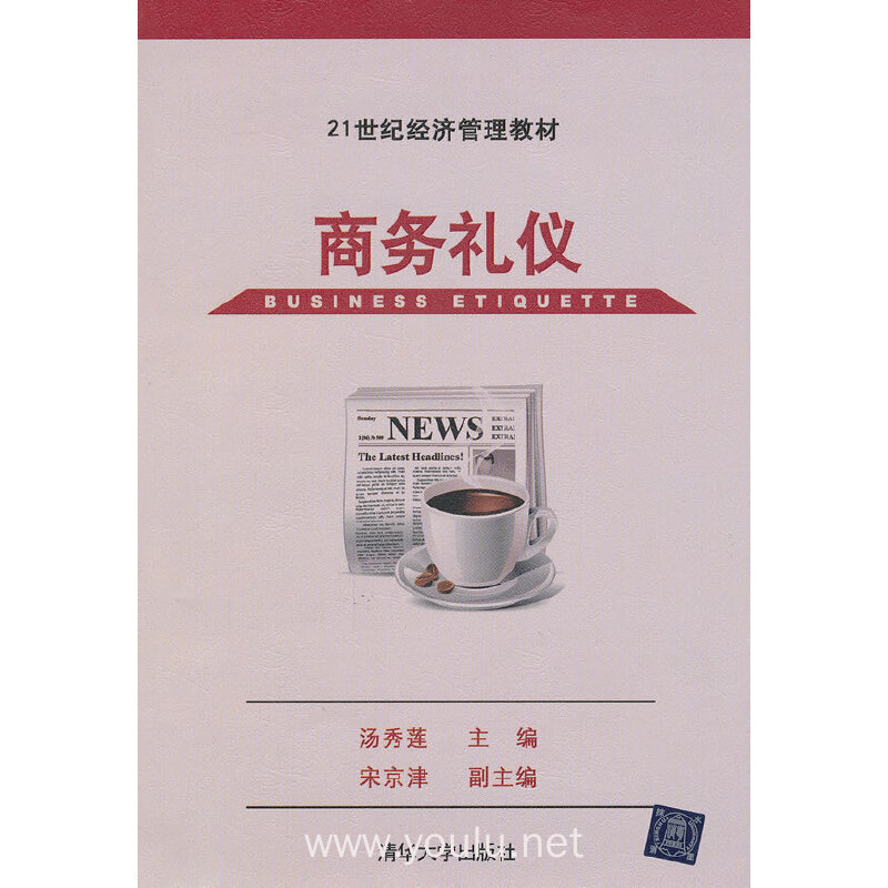 商务礼仪(21世纪经济管理教材)