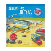 提奥第一次坐飞机/适合3-11岁儿童阅读