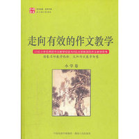 走向有效的作文教学（小学卷）（家长看得懂，老师照着教，学生拿着学。适合老师、家长、学生使用的写作指导书。）