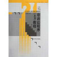 非诉讼程序(ADR)教程(第二版)(21世纪法学系列教材)