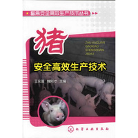 畜禽安全高效生产技术丛书--猪安全高效生产技术