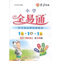 语文-四年级上-配北师版-小学全易通-书+光盘