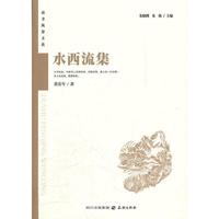 水西流集：读者风景文丛系列