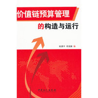 价值链预算管理的构造与运行