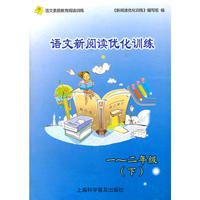 语文新阅读优化训练一～二年级 下（适用于二年级）