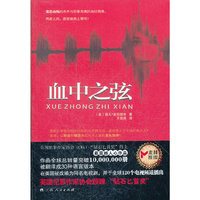 《血中之弦》（英国犯罪作家协会金匕首奖得主最震撼人心作品，作品全球总销量突破10,000,000册，被翻译成30种语言版本）