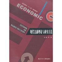 现代金融理论与研究方法