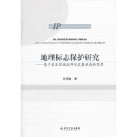地理标志保护研究-基于农业区域品牌化发展视角的思考