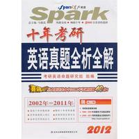 星火2012十年考研英语真题全析全解(2012)