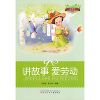 小学生文库-讲故事 爱劳动