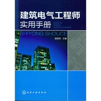 建筑电气工程师实用手册