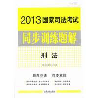刑法-2013国家司法考试同步训练题解