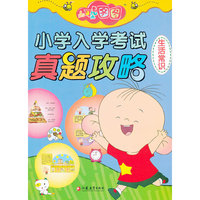 生活常识-大耳朵图图小学入学考试真题攻略大耳朵图图小学入学考试真题攻略