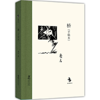 桥:手稿本