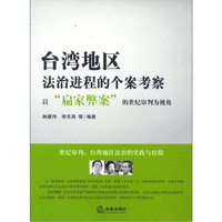 台湾地区法治进程的个案考察:以“扁家弊案”的世纪审判为视角
