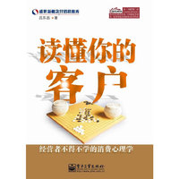 读懂你的客户:经营者不得不学的消费心理学