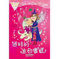 迷路的生日蛋糕-魔法仙子小珍珠-5