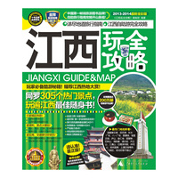 2013-2014-江西玩全攻略-最新全彩版