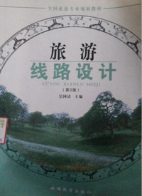 旅游线路设计(第2版)