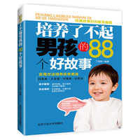 培养了不起男孩的88个好故事