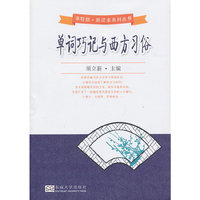 单词巧记与西方习俗
