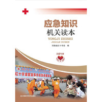 应急知识机关读本