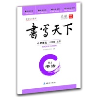 小学语文-六年级 上册-RJ-书写天下 课课练-书法